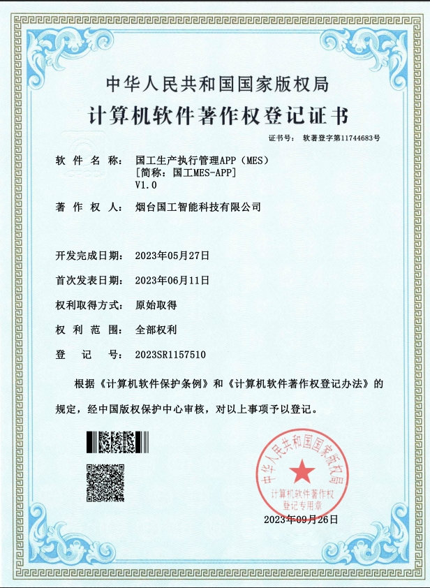 國工生產(chǎn)執(zhí)行管理APP（MES） V1.0